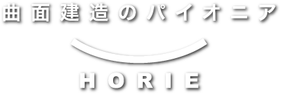 曲面建造のパイオニア HORIE